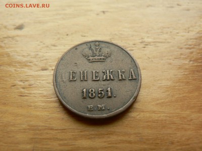 денежка 1851 г желтая с 200 руб 18.12.2016 22.00 МСК - P1400938.JPG
