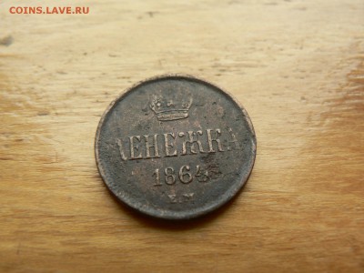 денежка 1864 г  с 200 руб 18.12.2016 22.00 МСК - P1400940.JPG