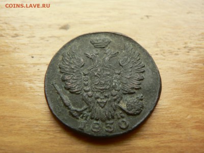 1 копейка 1830 г рельеф с 200 руб 18.12.2016 22.00 МСК - P1400945.JPG