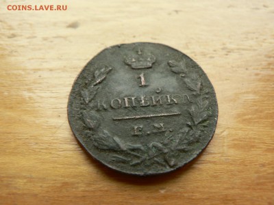 1 копейка 1830 г рельеф с 200 руб 18.12.2016 22.00 МСК - P1400944.JPG