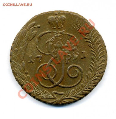 5 копеек 1791 АМ до 15 01 2011 в 21 00мск - img185