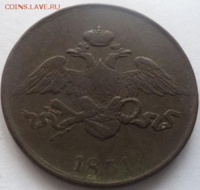 5 коп 1831 года, окончание 19.12.16г. - 2016-12-02 10-39-42.JPG