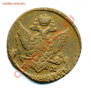 5 копеек 1796 АМ до 15 01 2011 в 21 00мск - img192
