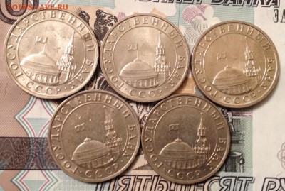 5 рублей 1991 года ММД 5шт. до 15.12.2016 в 22.15 - image