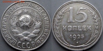 15 копеек 1925, шт. 1.22Д, до 15.12.2016 22-00 - 15коп1925-1.22Д