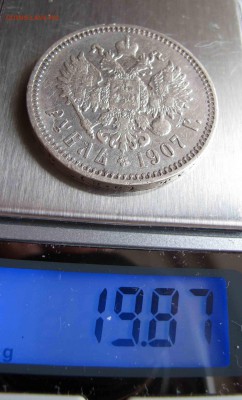 1 рубль 1907 года ЭБ. до 18.12.2016 в 22-00 - IMG_3925.JPG