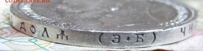 1 рубль 1907 года ЭБ. до 18.12.2016 в 22-00 - IMG_3926.JPG
