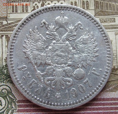 1 рубль 1907 года ЭБ. до 18.12.2016 в 22-00 - IMG_3934.JPG