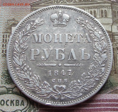 1 рубль 1847 года. до 18.12.2016 в 22-00 - IMG_3830.JPG