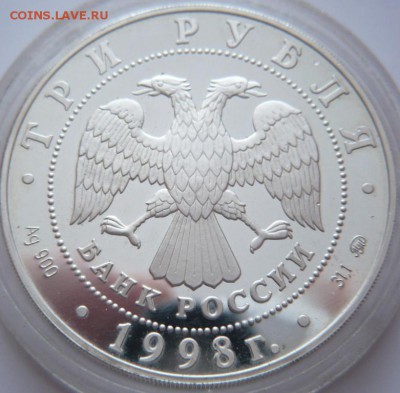 3 руб. 1998 г. Савино-Сторожевский монастырь оценка - P1380058.JPG