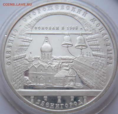 3 руб. 1998 г. Савино-Сторожевский монастырь оценка - P1380056.JPG