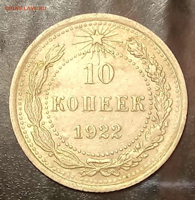 10 копеек 1922 и 10 копеек 1923 - DSC_0067[1]