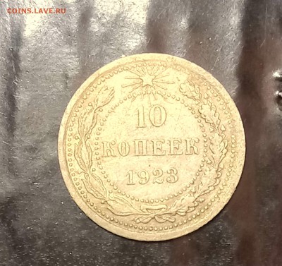 10 копеек 1922 и 10 копеек 1923 - DSC_0069[1]