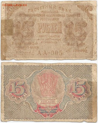 Бона-15 рублей 1919 года, до 21.00 мск 19.12.2016 - Рассчетный знак 15 рублей 1919 года