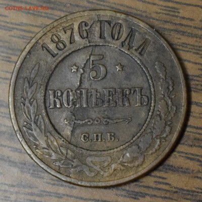 5 копеек 1876 года СПБ до 14.12.2016 22:00 по МСК - DSC_0254.JPG