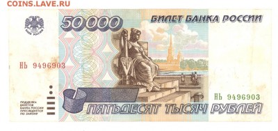 50 000 руб. 1995 г. до 22:10 13.12.16 КОРОТКИЙ с блиц - 50tr-95HJ01