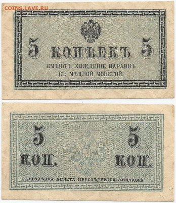 Бона- 5 копеек 1915, до 21.00 мск 19.12.2016 - Бона 5 копеек 1915