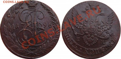 5 копеек 1796 ем - 5 копеек 1796