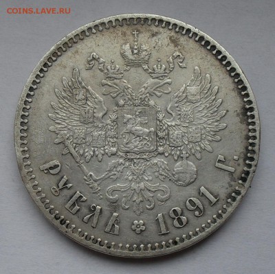 Рубль 1891 года АГ. Очень хороший! До 15.12.2016 г. - SDC16929.JPG