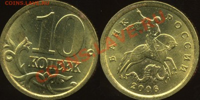 10 копеек 2006 сп С-2.22Б до 13 января - img778x