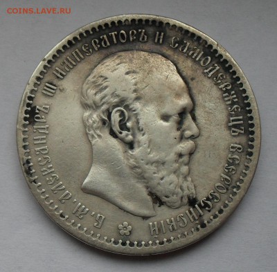 Рубль 1891 года АГ. Очень хороший! До 15.12.2016 г. - SDC16930.JPG