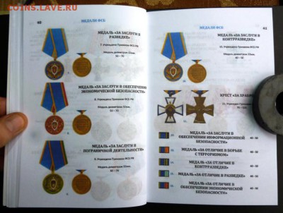 Каталог НАГРАДЫ РОССИИ 1992-2016г,ФИКС - 3 (13).JPG