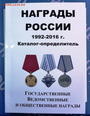 Каталог НАГРАДЫ РОССИИ 1992-2016г,ФИКС - 1 - копия.JPG