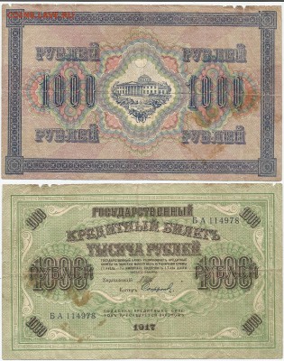 Бона- 1000 рублей 1917 год, до 21.00 мск 19.12.2016 - 1000 рублей 1917 год