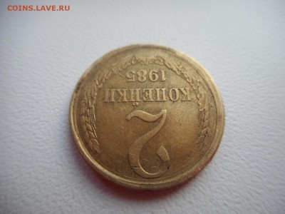 2 копейки 1985 г - DSCN5304