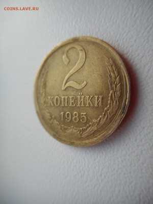 2 копейки 1985 г - DSCN5303