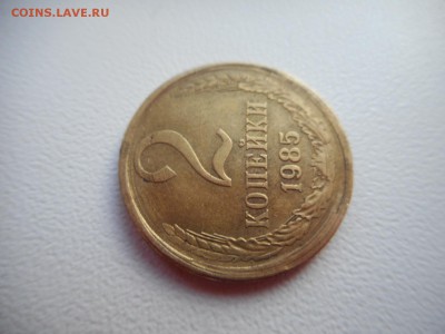 2 копейки 1985 г - DSCN5302