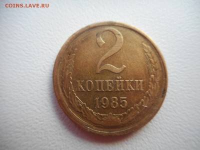 2 копейки 1985 г - DSCN5300