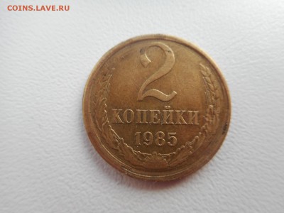 2 копейки 1985 г - DSCN5296