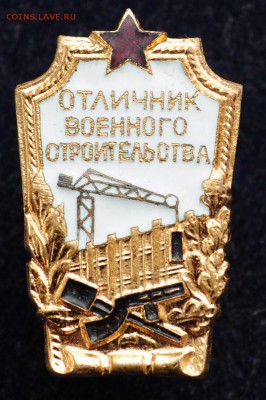 ФИКС - Отличник военного строительства --17-12-16 в 22-00-- - Отличник строительства_1_1