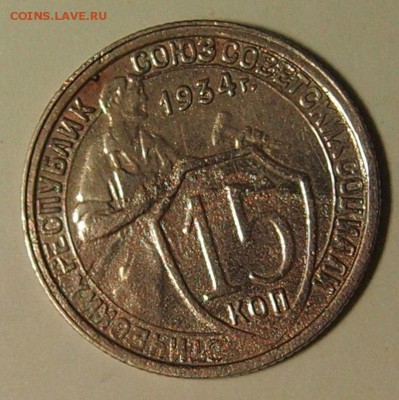 15 копеек 1934г. до  14.12.2016 в 22:30 - PC121632.JPG