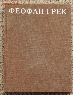 Книги по нумизматике, фалеристике идр,  оценка - Феофан Грек_1_1