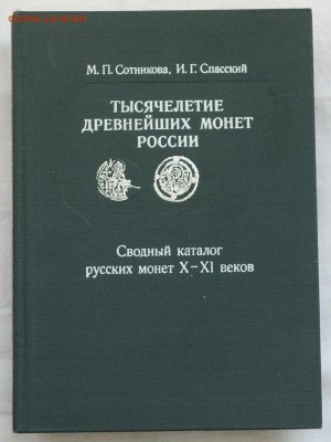 Книги по нумизматике, фалеристике идр,  оценка - Тысячилетие монет_1_1