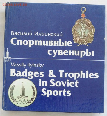 Книги по нумизматике, фалеристике идр,  оценка - Спортивные сувениры_1_1