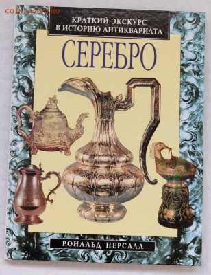 Книги по нумизматике, фалеристике идр,  оценка - Серебро_1_1