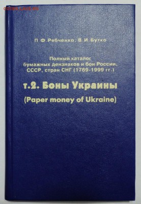Книги по нумизматике, фалеристике идр,  оценка - 4_Рябченко_1_1