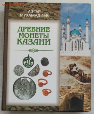Книги по нумизматике, фалеристике идр,  оценка - Монета Казани_1_1