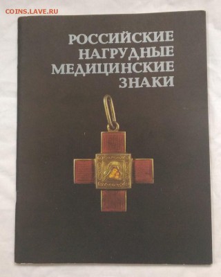 Книги по нумизматике, фалеристике идр,  оценка - Медицина_1_1