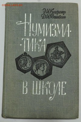 Книги по нумизматике, фалеристике идр,  оценка - 12_Нумизматика в школе_1_1