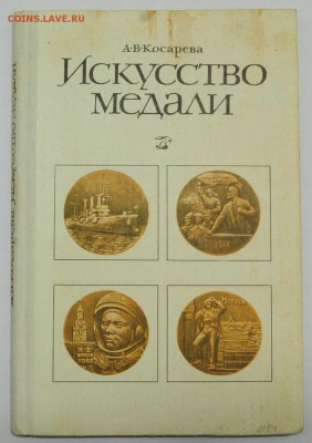 Книги по нумизматике, фалеристике идр,  оценка - 10_Искусство медали_1_1