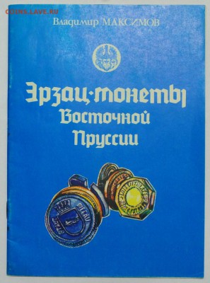 Книги по нумизматике, фалеристике идр,  оценка - 8_Монеты Пруссии_1_1