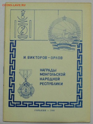 Книги по нумизматике, фалеристике идр,  оценка - 7_Награды Монголии_1_1