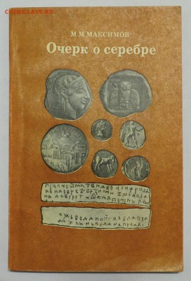 Книги по нумизматике, фалеристике идр,  оценка - 6_Очерк о серебре_1_1