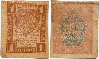 Бона-1 рубль 1919 года, до 21.00 мск 19.12.2016 - Бона 1 рубль 1919 года