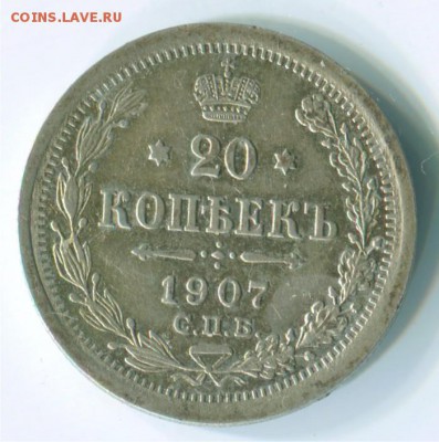 20 копеек 1907г. до 14.12.2016 в 22:30 - 20 копеек 1907 2