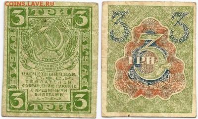 Бона-3 рубля 1919 года, до 21.00 мск 19.12.2016 - Бона 3 рубля 1919 года